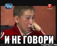  и не говори