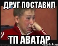 друг поставил тп аватар