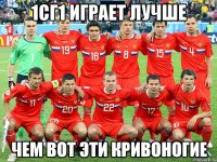 1сг1 играет лучше чем вот эти кривоногие