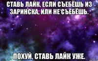 ставь лайк, если съебёшь из заринска, или не съебёшь. похуй, ставь лайк уже.