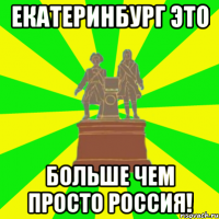 екатеринбург это больше чем просто россия!