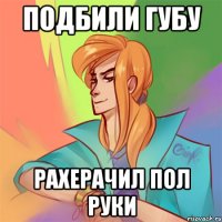 подбили губу рахерачил пол руки