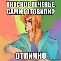 вкусное печенье. сами готовили? отлично
