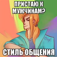 пристаю к мужчинам? стиль общения