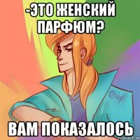 -это женский парфюм? вам показалось