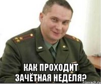  как проходит зачётная неделя?