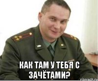  как там у тебя с зачётами?