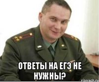  ответы на егэ не нужны?