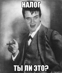 налог ты ли это?