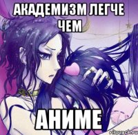 академизм легче чем аниме
