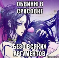 обвиню в срисовке безо всяких аргументов