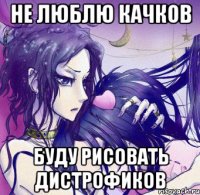 не люблю качков буду рисовать дистрофиков