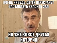 когда нибудь детей перестанут заставлять красить зал но уже вовсе другая история