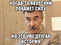 когда-то яворский покажет силу но это уже другая истормя