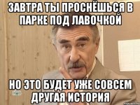 завтра ты проснёшься в парке под лавочкой но это будет уже совсем другая история