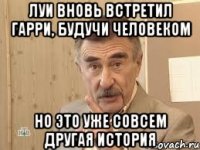 луи вновь встретил гарри, будучи человеком но это уже совсем другая история