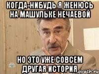 когда-нибудь я женюсь на машульке нечаевой но это уже совсем другая история