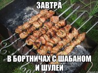 завтра в бортничах с шабаном и шулей