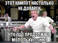 этот кампот настолько не доварен что еще продолжает молоть ху@#ню!