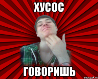хусос говоришь