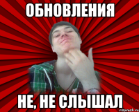 обновления не, не слышал