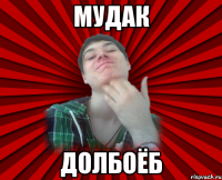 мудак долбоёб