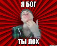 я бог ты лох
