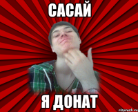 сасай я донат