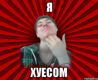 я хуесом