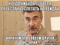 когда нибудь сервера перестанут слетать на рейдах впрочем это совсем другая история