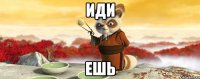 иди ешь