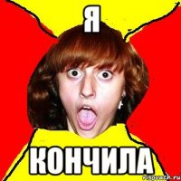 я кончила