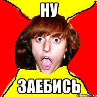 ну заебись