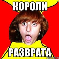 короли разврата