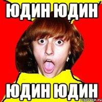 юдин юдин юдин юдин