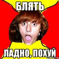 блять ладно, похуй