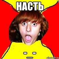 насть -_-