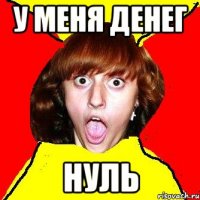 у меня денег нуль