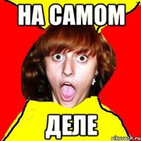 на самом деле