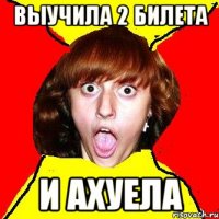 выучила 2 билета и ахуела