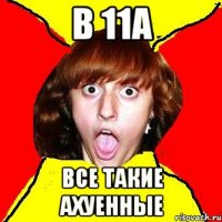 в 11а все такие ахуенные