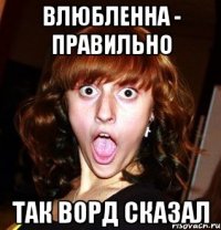 влюбленна - правильно так ворд сказал