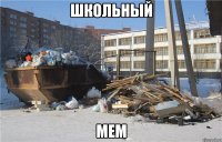 школьный мем