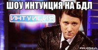 шоу интуиция на бдл 