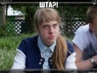 шта?! 