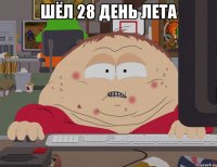 шёл 28 день лета 