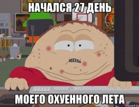 начался 27 день моего охуенного лета