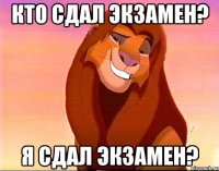 кто сдал экзамен? я сдал экзамен?