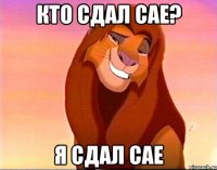 кто сдал сае? я сдал сае