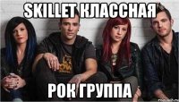 skillet классная рок группа